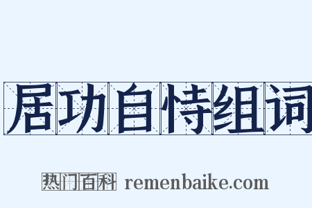 居功自恃组词是什么意思的图片